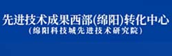 先进技术成果西部（绵阳）转化中心（绵阳科技城先进技术研究院）