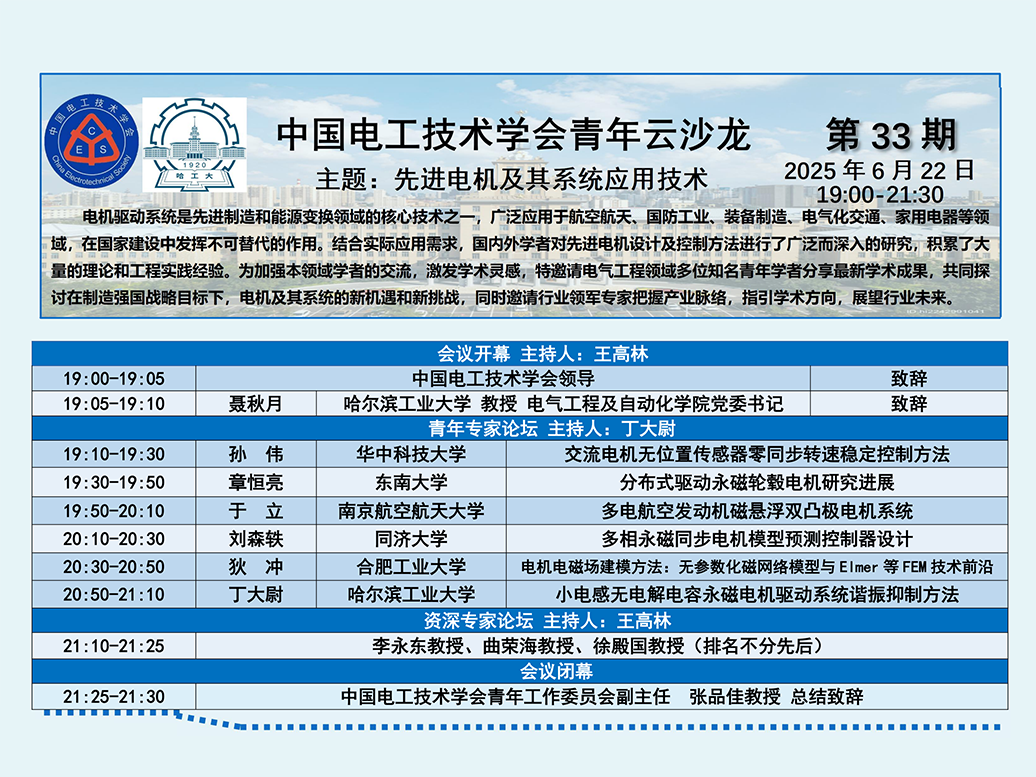 中国电工技术学会《先进电机及其系统应用技术》青年云沙龙会议