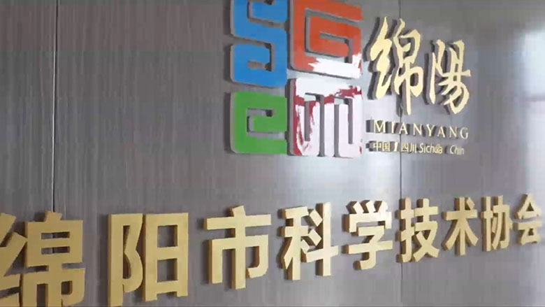 绵阳市科学技术协会-绵阳答卷